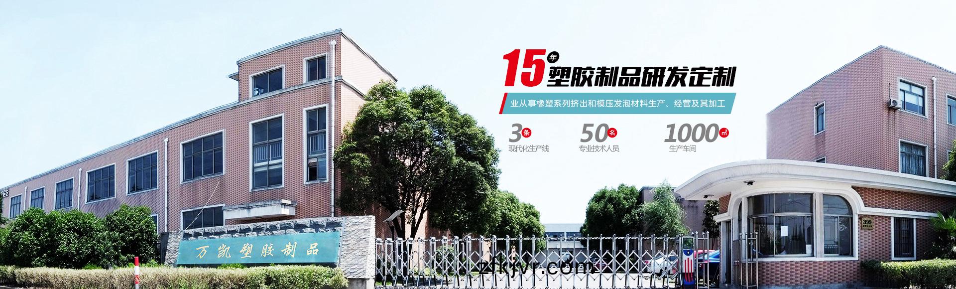 常州萬凱塑膠(jiao)有限(xian)公(gong)司(si)